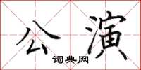 田英章公演楷書怎么寫