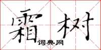 黃華生霜樹楷書怎么寫