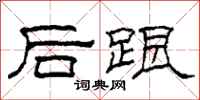 柯春海後跟隸書怎么寫