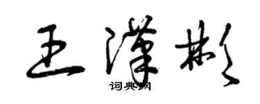 曾慶福王漢彬草書個性簽名怎么寫