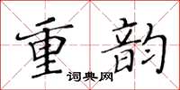 黃華生重韻楷書怎么寫