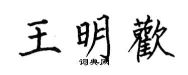 何伯昌王明歡楷書個性簽名怎么寫