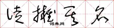 王冬齡徒擁其名草書怎么寫