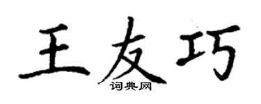 丁謙王友巧楷書個性簽名怎么寫