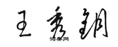 駱恆光王秀鑰草書個性簽名怎么寫