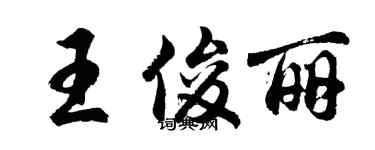 胡問遂王俊麗行書個性簽名怎么寫