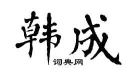 翁闓運韓成楷書個性簽名怎么寫