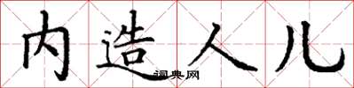 丁謙內造人兒楷書怎么寫