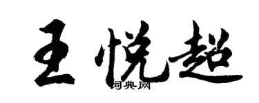 胡問遂王悅超行書個性簽名怎么寫