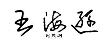 朱錫榮王海遜草書個性簽名怎么寫
