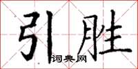 丁謙引勝楷書怎么寫