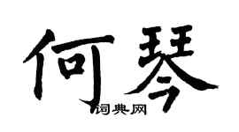 翁闓運何琴楷書個性簽名怎么寫