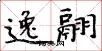 周炳元逸翮楷書怎么寫