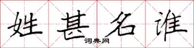 袁強姓甚名誰楷書怎么寫