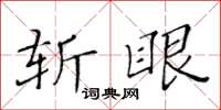 黃華生斬眼楷書怎么寫