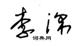 朱錫榮李深草書個性簽名怎么寫