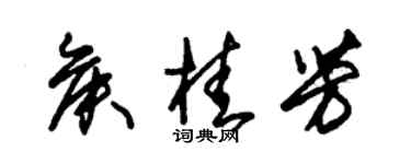 朱錫榮侯桂芳草書個性簽名怎么寫