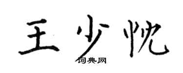 何伯昌王少忱楷書個性簽名怎么寫