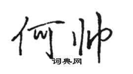 駱恆光何帥行書個性簽名怎么寫