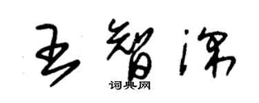 朱錫榮王智深草書個性簽名怎么寫