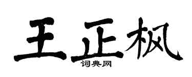 翁闓運王正楓楷書個性簽名怎么寫