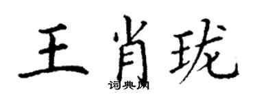 丁謙王肖瓏楷書個性簽名怎么寫
