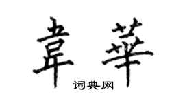 何伯昌韋華楷書個性簽名怎么寫