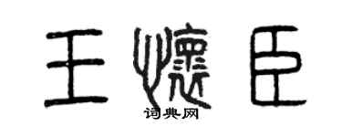 曾慶福王懷臣篆書個性簽名怎么寫