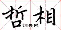 周炳元哲相楷書怎么寫