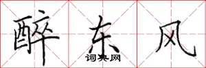 田英章醉東風楷書怎么寫