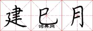 荊霄鵬建巳月楷書怎么寫