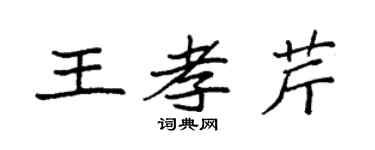 袁強王孝芹楷書個性簽名怎么寫