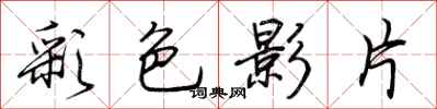 荊霄鵬彩色影片行書怎么寫