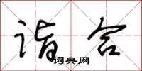 王冬齡詣合草書怎么寫