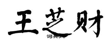 翁闓運王芝財楷書個性簽名怎么寫