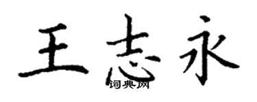 丁謙王志永楷書個性簽名怎么寫