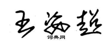 朱錫榮王姿超草書個性簽名怎么寫