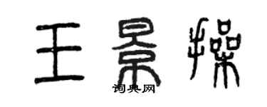 曾慶福王景操篆書個性簽名怎么寫