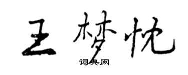 曾慶福王夢忱行書個性簽名怎么寫