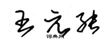 朱錫榮王元能草書個性簽名怎么寫