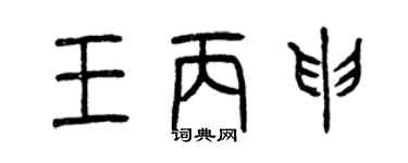 曾慶福王丙申篆書個性簽名怎么寫