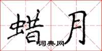 侯登峰蜡月楷書怎么寫