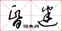 王冬齡昏迷草書怎么寫