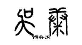 曾慶福吳康篆書個性簽名怎么寫