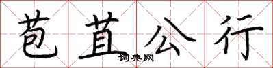 荊霄鵬苞苴公行楷書怎么寫