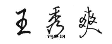 駱恆光王秀爽行書個性簽名怎么寫