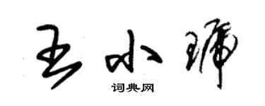 朱錫榮王小琥草書個性簽名怎么寫