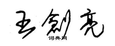 朱錫榮王創亮草書個性簽名怎么寫