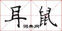 侯登峰耳鼠楷書怎么寫