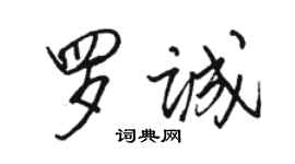 駱恆光羅誠行書個性簽名怎么寫